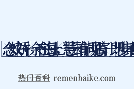 念奴娇+余在海上，慧云有词见寄，即步其韵是什么意思的图片